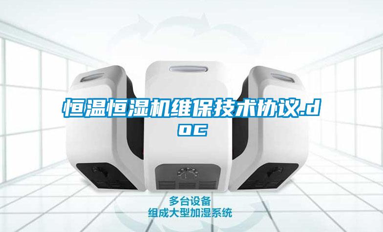 恒溫恒濕機維保技術(shù)協(xié)議.doc