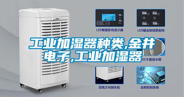 工業加濕器種類,金井電子,工業加濕器