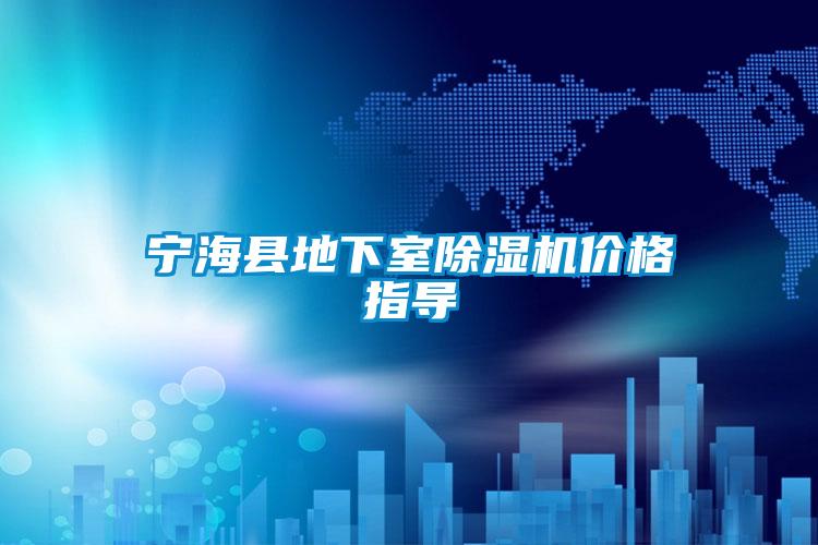 寧海縣地下室除濕機價格指導(dǎo)