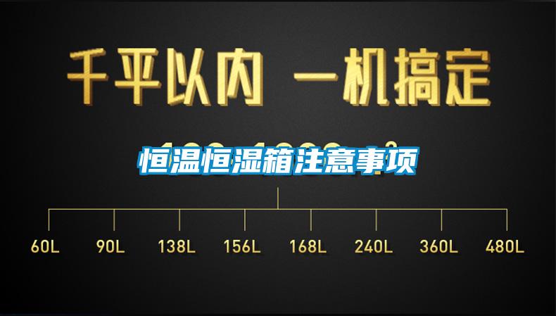 恒溫恒濕箱注意事項