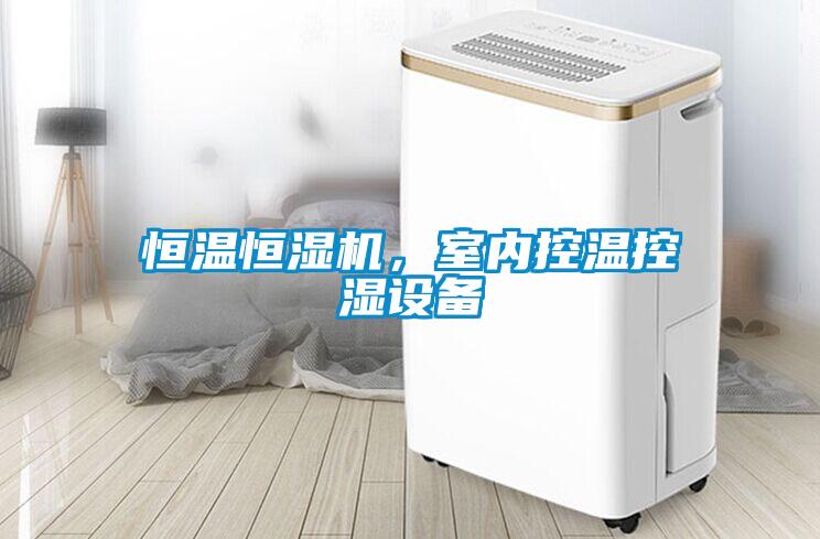 恒溫恒濕機(jī)，室內(nèi)控溫控濕設(shè)備