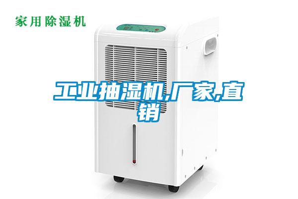 工業抽濕機,廠家,直銷