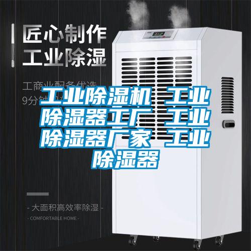 工業除濕機 工業除濕器工廠 工業除濕器廠家 工業除濕器
