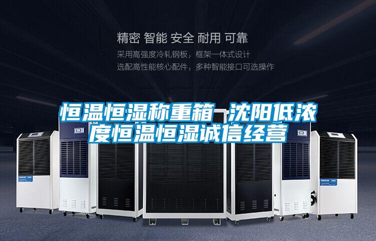 恒溫恒濕稱重箱 沈陽低濃度恒溫恒濕誠信經營