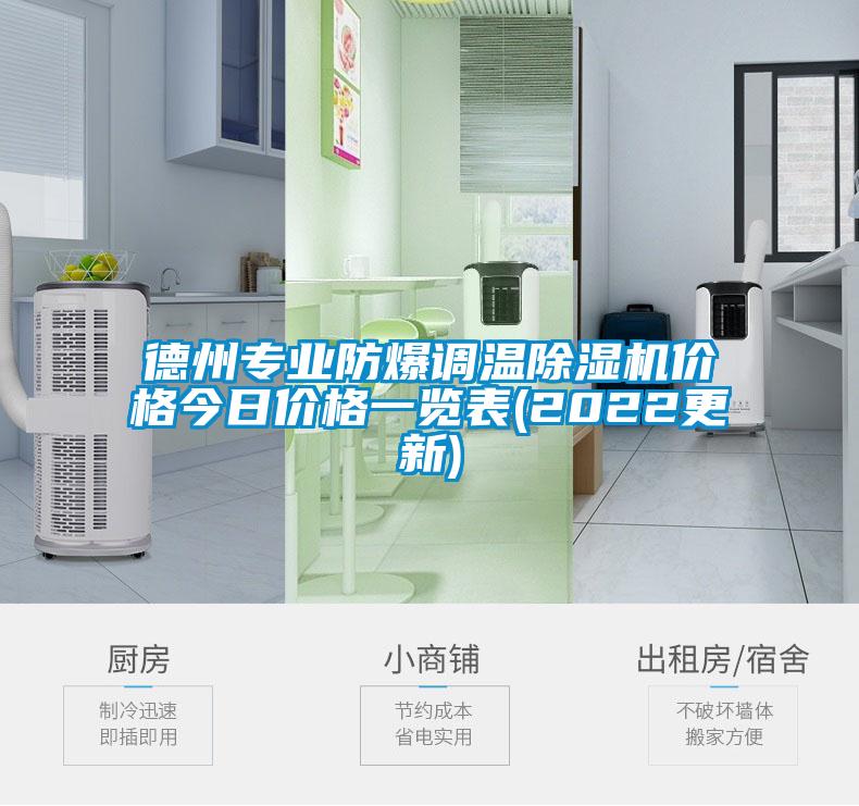德州專業防爆調溫除濕機價格今日價格一覽表(2022更新)