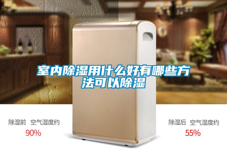 室內除濕用什么好有哪些方法可以除濕