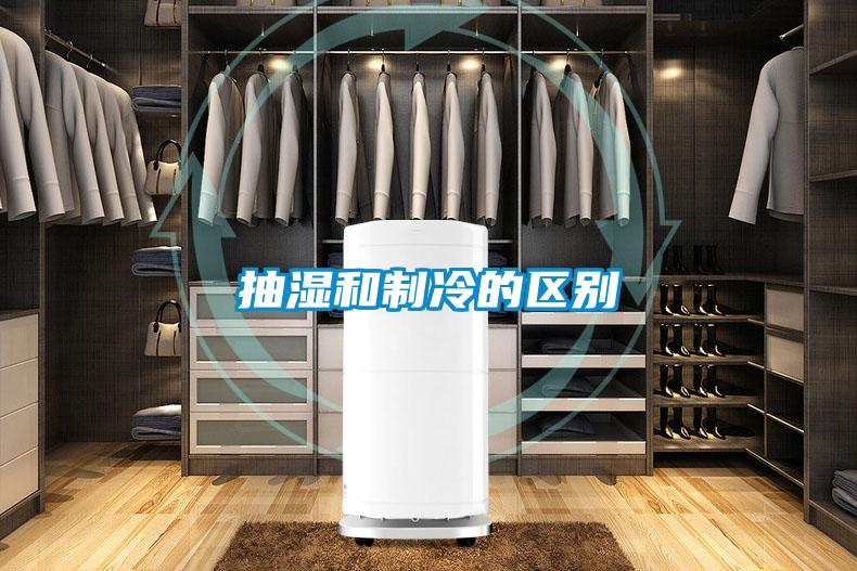 抽濕和制冷的區別