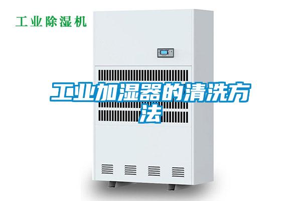 工業加濕器的清洗方法