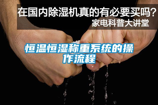 恒溫恒濕稱重系統的操作流程