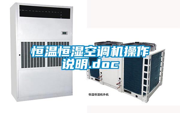 恒溫恒濕空調(diào)機操作說明.doc