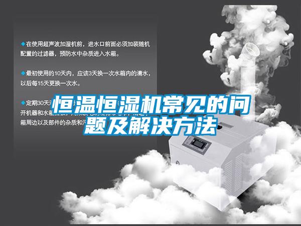 恒溫恒濕機常見的問題及解決方法