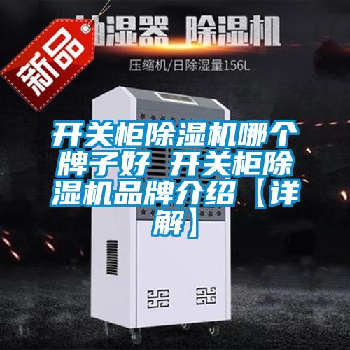 開關柜除濕機哪個牌子好 開關柜除濕機品牌介紹【詳解】