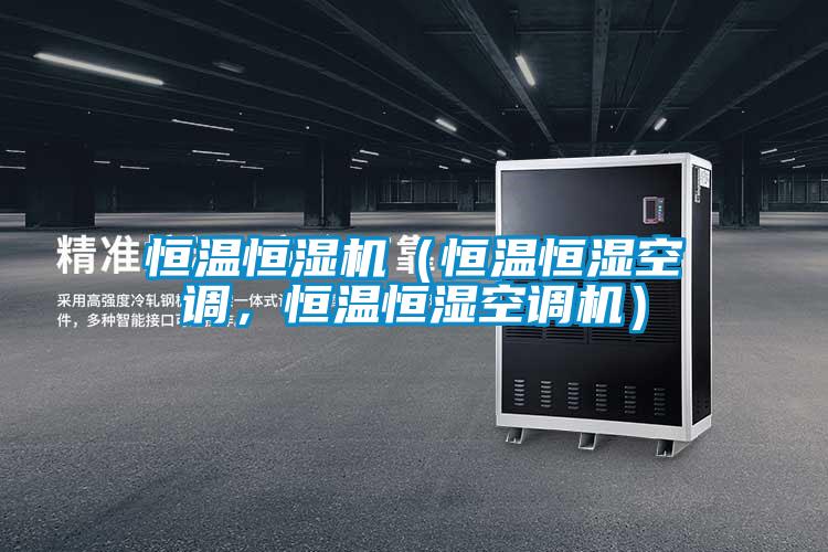 恒溫恒濕機（恒溫恒濕空調(diào)，恒溫恒濕空調(diào)機）