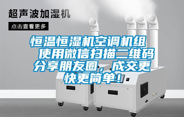 恒溫恒濕機空調機組  使用微信掃描二維碼分享朋友圈，成交更快更簡單！