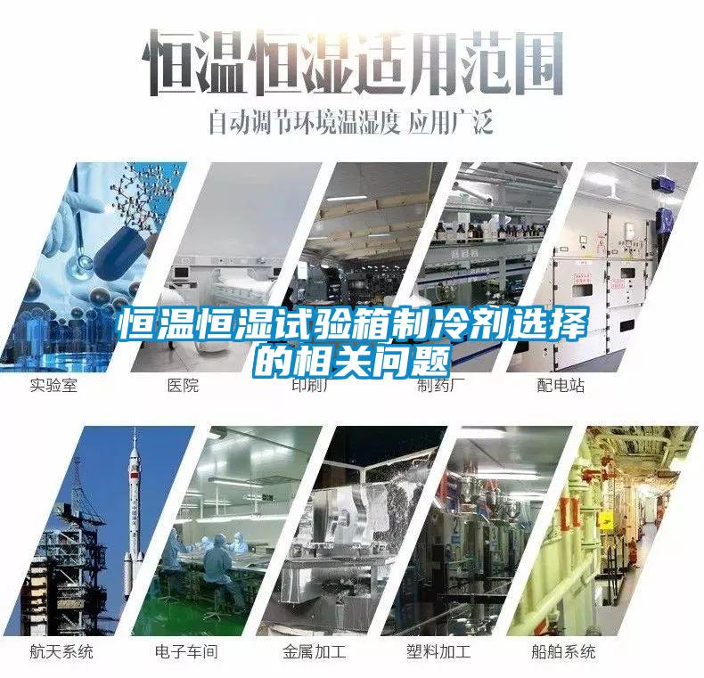 恒溫恒濕試驗箱制冷劑選擇的相關問題