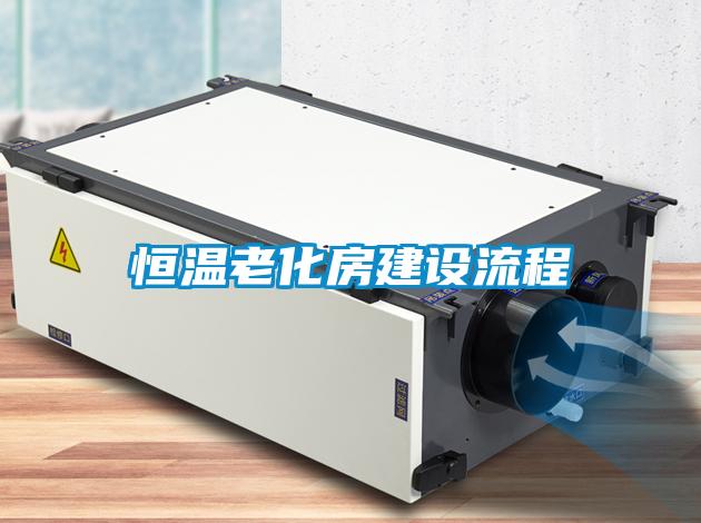 恒溫老化房建設流程