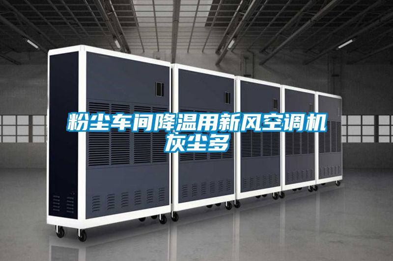 粉塵車間降溫用新風(fēng)空調(diào)機灰塵多