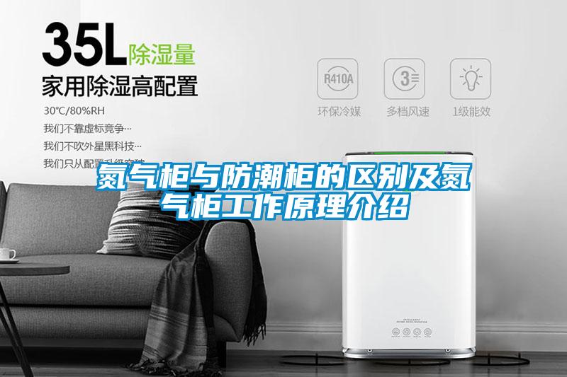 氮氣柜與防潮柜的區別及氮氣柜工作原理介紹