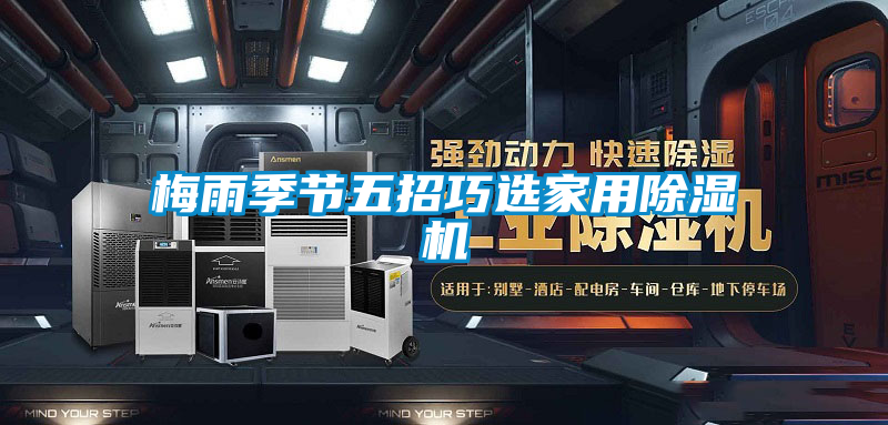 梅雨季節五招巧選家用除濕機