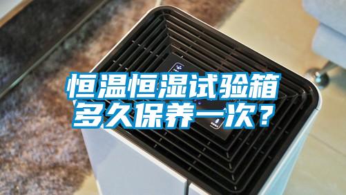 恒溫恒濕試驗箱多久保養一次？
