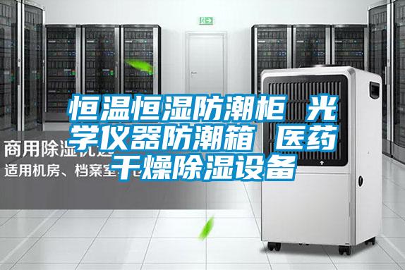 恒溫恒濕防潮柜 光學(xué)儀器防潮箱 醫(yī)藥干燥除濕設(shè)備