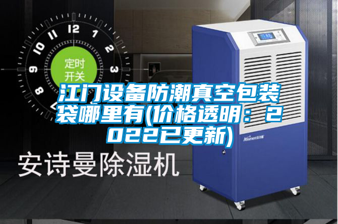 江門設(shè)備防潮真空包裝袋哪里有(價(jià)格透明：2022已更新)