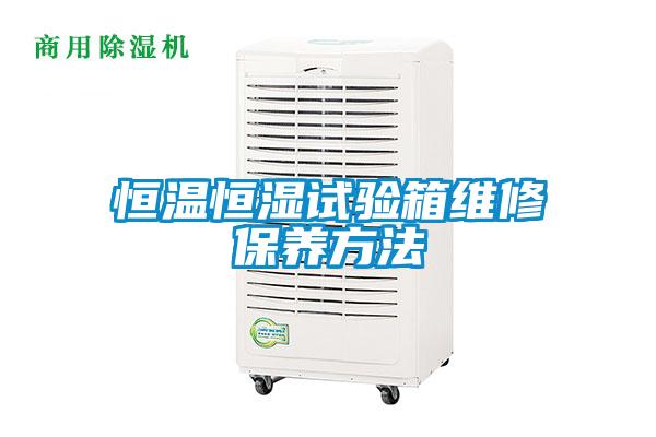 恒溫恒濕試驗箱維修保養方法