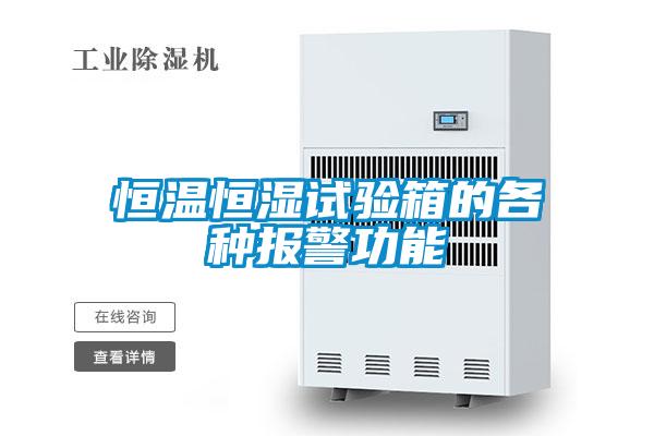 恒溫恒濕試驗箱的各種報警功能