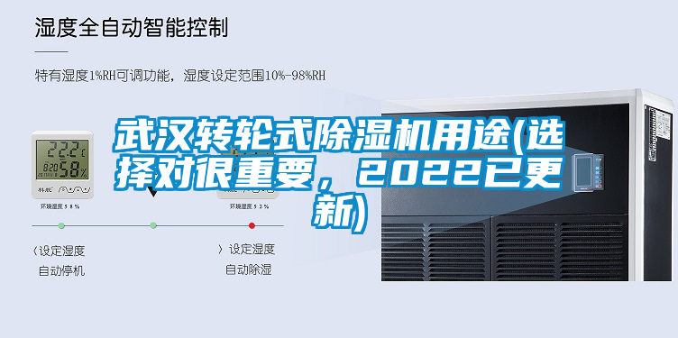 武漢轉輪式除濕機用途(選擇對很重要，2022已更新)