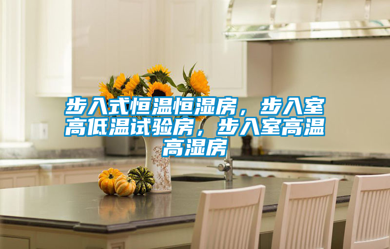 步入式恒溫恒濕房，步入室高低溫試驗房，步入室高溫高濕房