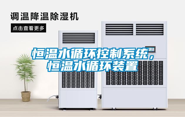 恒溫水循環控制系統，恒溫水循環裝置