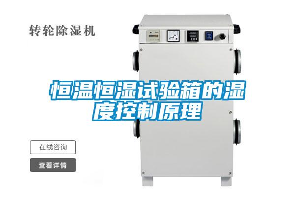 恒溫恒濕試驗箱的濕度控制原理