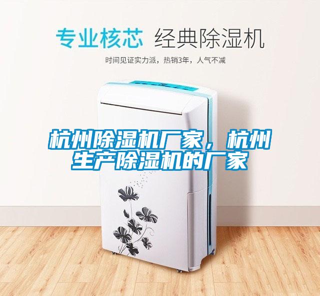 杭州除濕機廠家，杭州生產除濕機的廠家