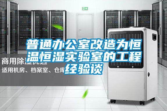 普通辦公室改造為恒溫恒濕實驗室的工程經驗談