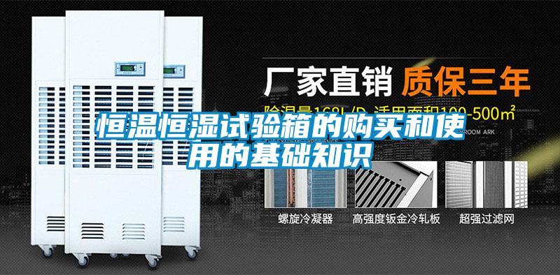 恒溫恒濕試驗箱的購買和使用的基礎知識