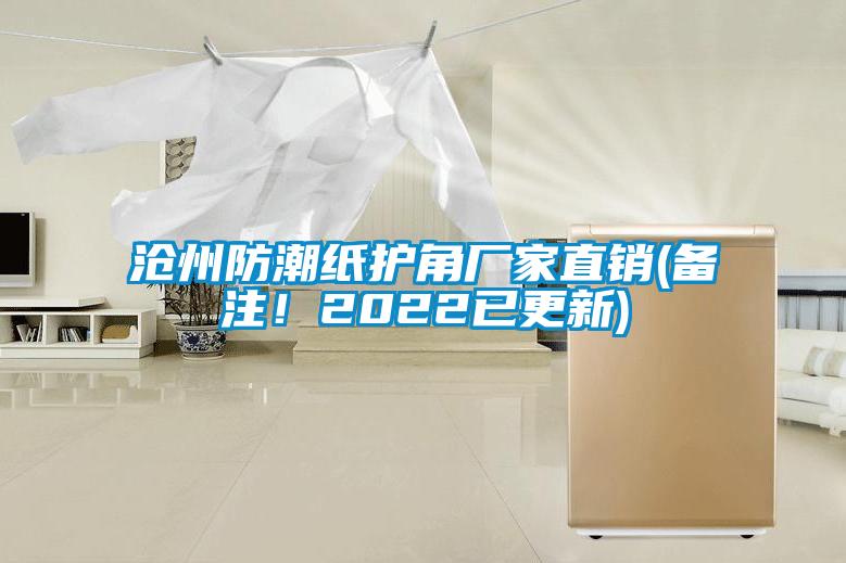 滄州防潮紙護角廠家直銷(備注！2022已更新)
