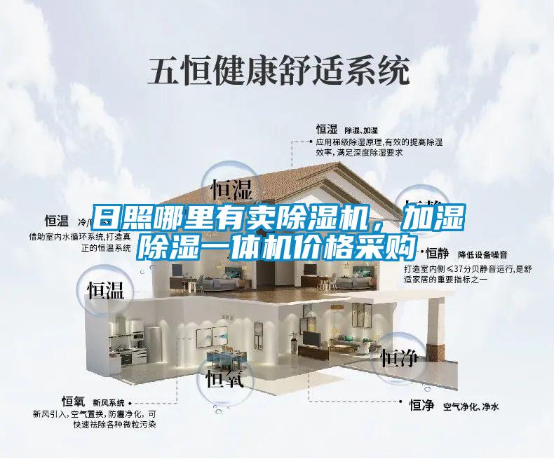 日照哪里有賣(mài)除濕機(jī)，加濕除濕一體機(jī)價(jià)格采購(gòu)