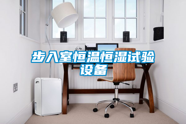 步入室恒溫恒濕試驗設備