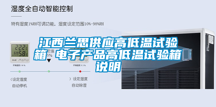江西蘭思供應(yīng)高低溫試驗箱 電子產(chǎn)品高低溫試驗箱說明