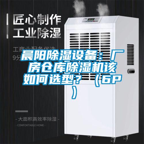 晨陽除濕設備：廠房倉庫除濕機該如何選型？（6P）