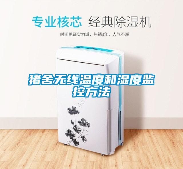 豬舍無線溫度和濕度監控方法