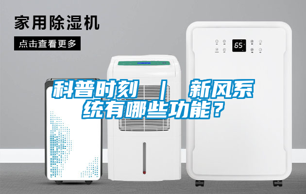 科普時刻 ｜ 新風系統(tǒng)有哪些功能？