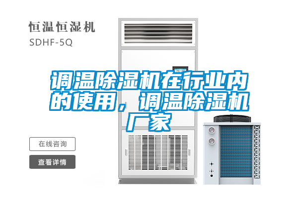 調溫除濕機在行業內的使用，調溫除濕機廠家