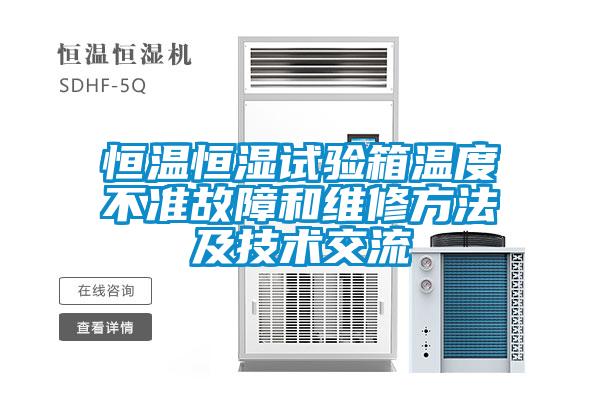 恒溫恒濕試驗箱溫度不準故障和維修方法及技術交流