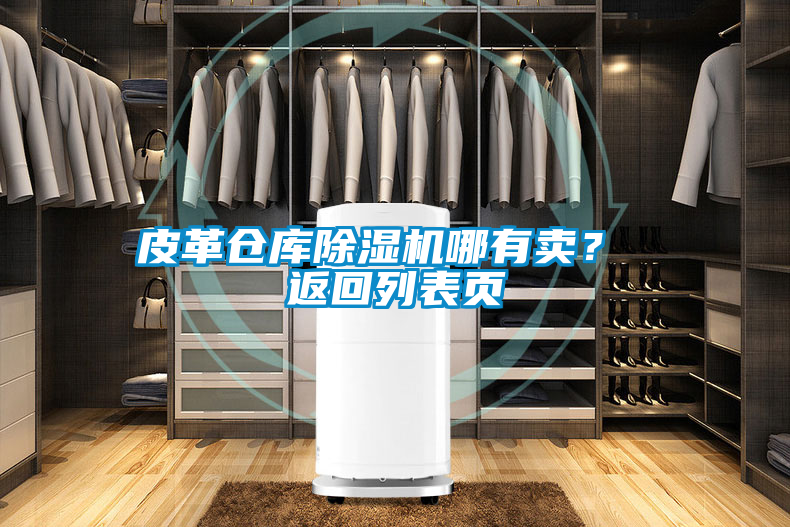 皮革倉庫除濕機(jī)哪有賣？ 返回列表頁