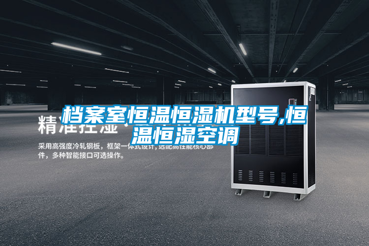 檔案室恒溫恒濕機型號,恒溫恒濕空調