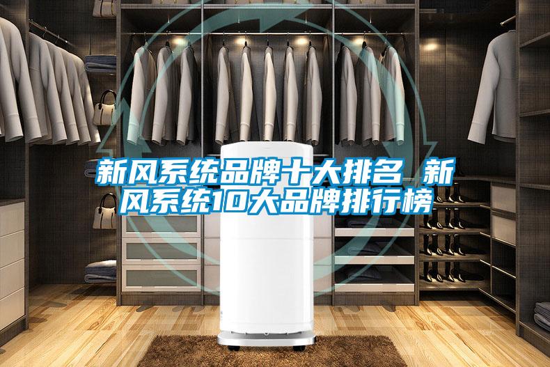 新風系統品牌十大排名 新風系統10大品牌排行榜
