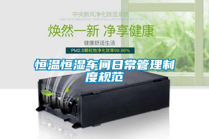 恒溫恒濕車間日常管理制度規范