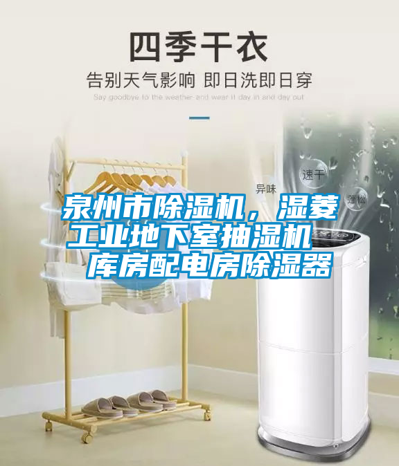 泉州市除濕機，濕菱工業地下室抽濕機  庫房配電房除濕器