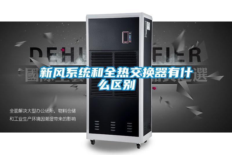 新風系統和全熱交換器有什么區別